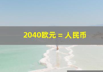 2040欧元 = 人民币